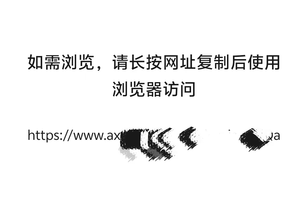 微信打开链接提示「复制链接到浏览器访问」解决方案帮助文档