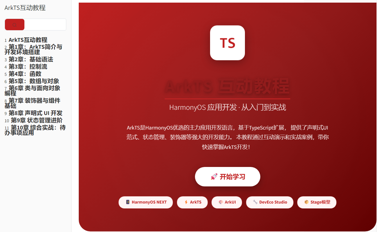 基于 Quarto Book 的 ArkTS 语言互动学习教程
