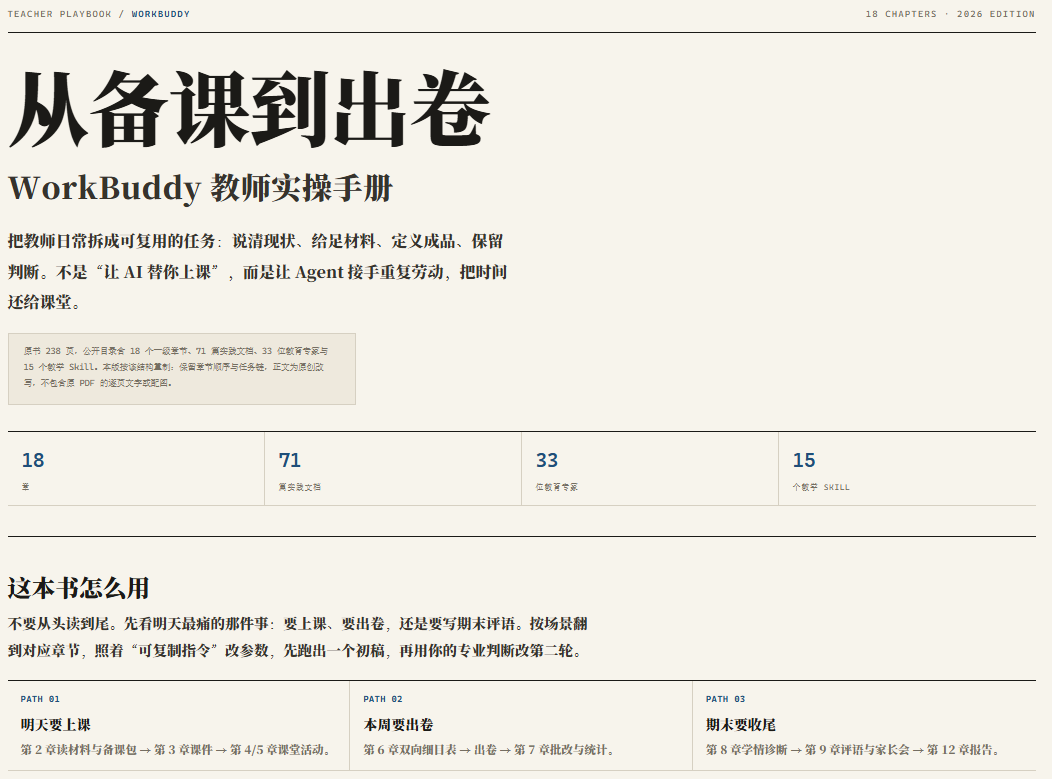 WorkBuddy教师实操手册