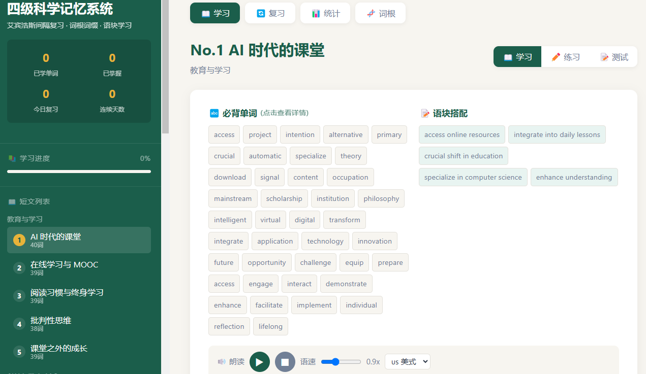 CET4四级词汇科学记忆系统