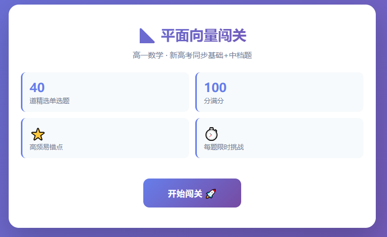 高一平面向量基础知识闯关小游戏1