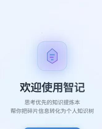 智记app