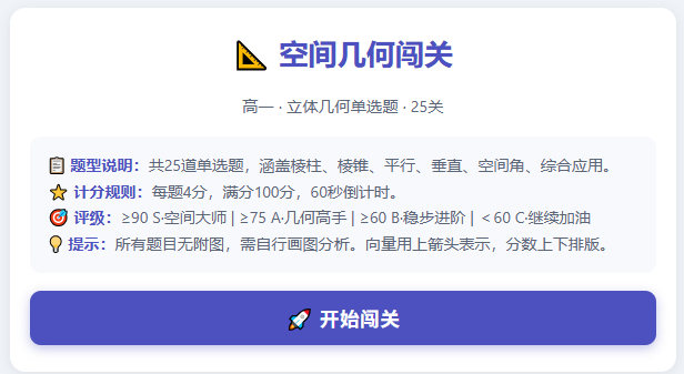 高一立体几何基础知识闯关小游戏