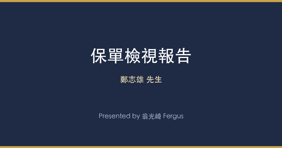保單檢視報告 — 鄭志雄先生