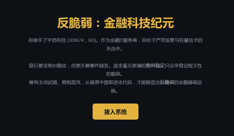反脆弱金融行业纪元游戏