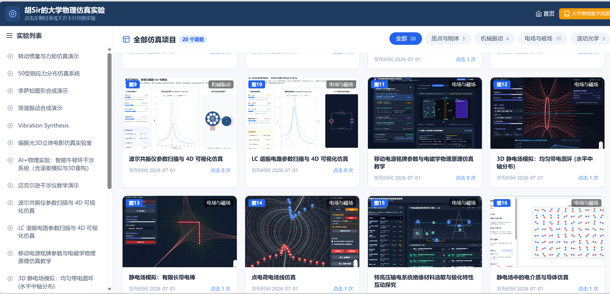 胡SIR的物理仿真合集
