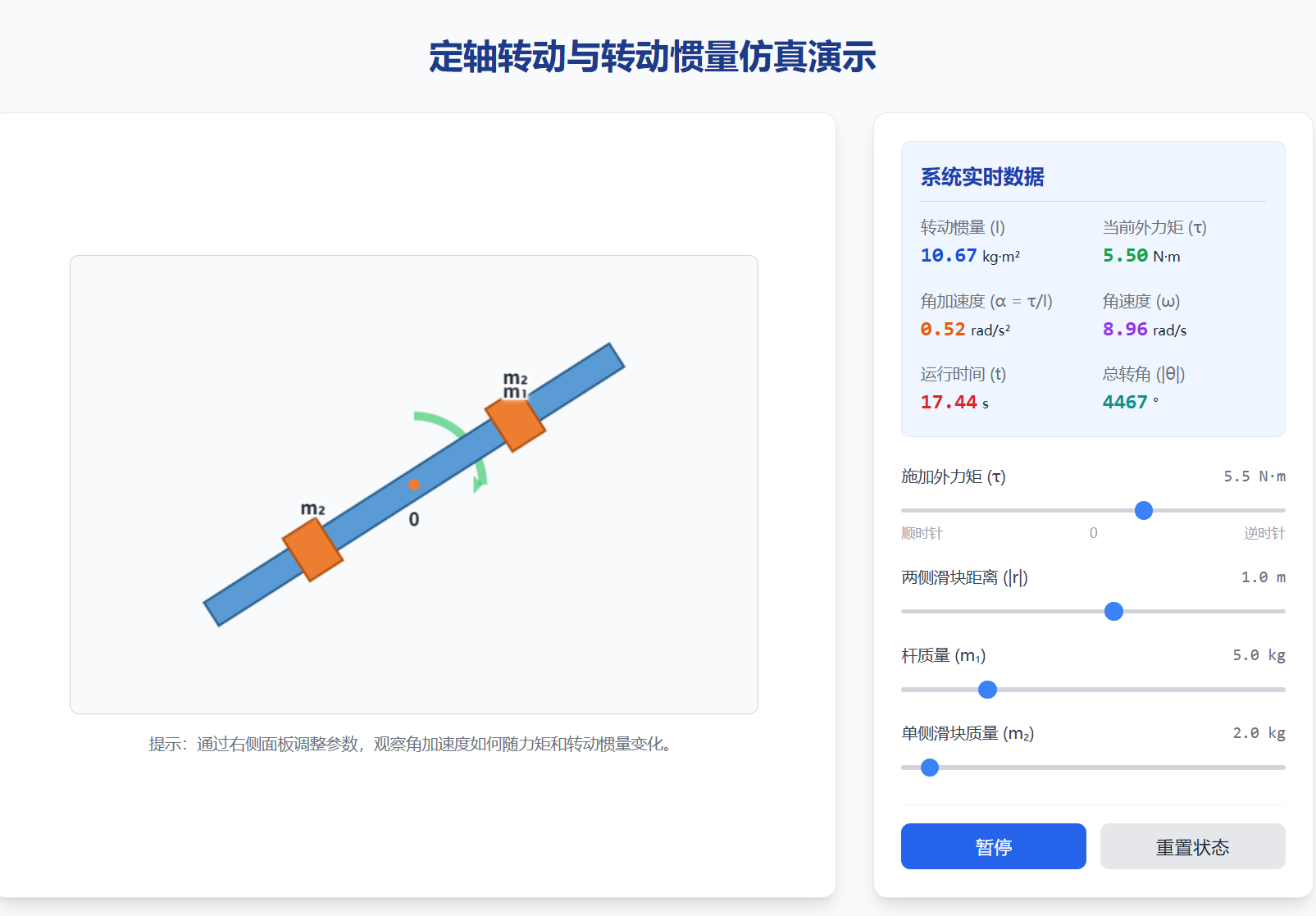 转动惯量与力矩仿真演示