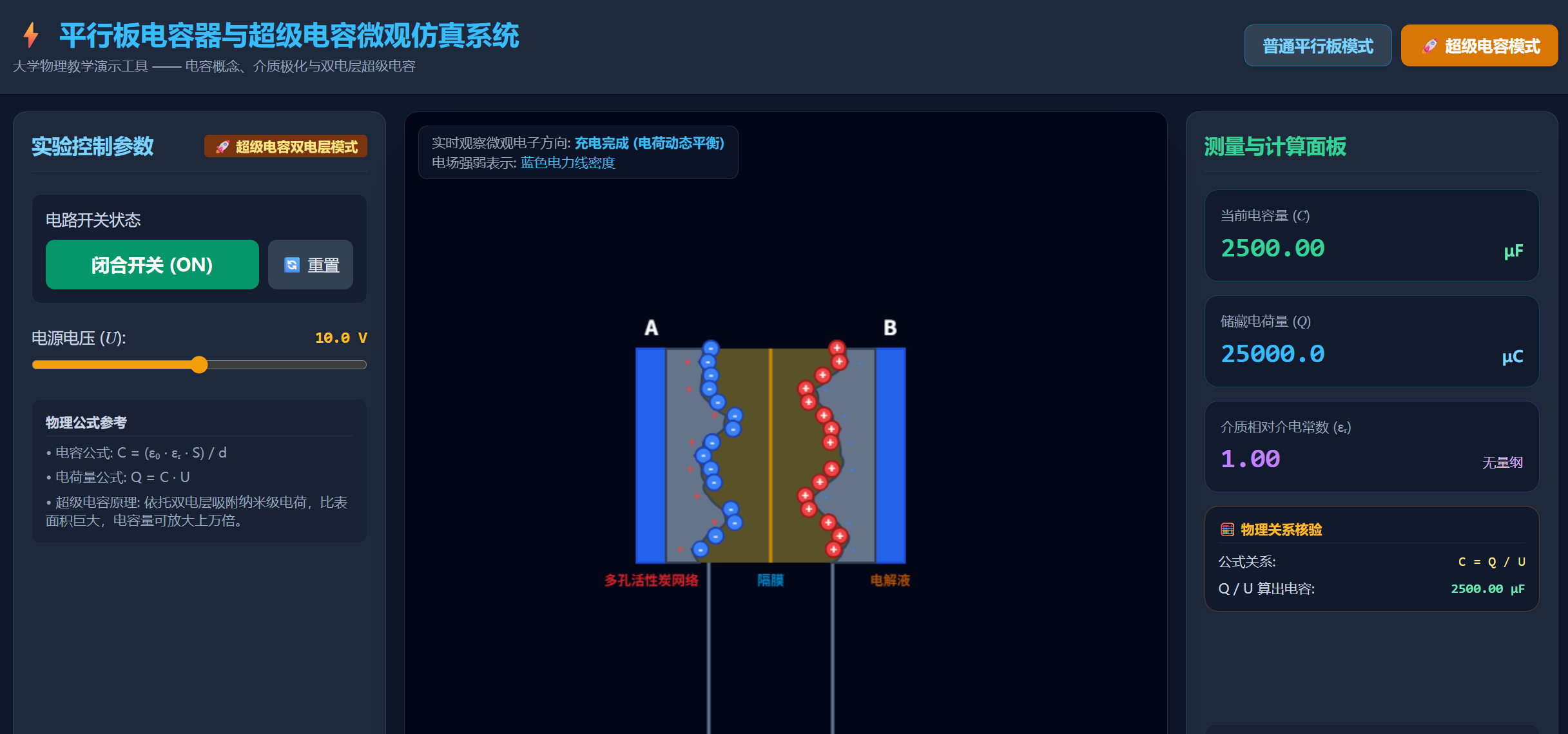 平行板电容器与超级电容物理仿真演示