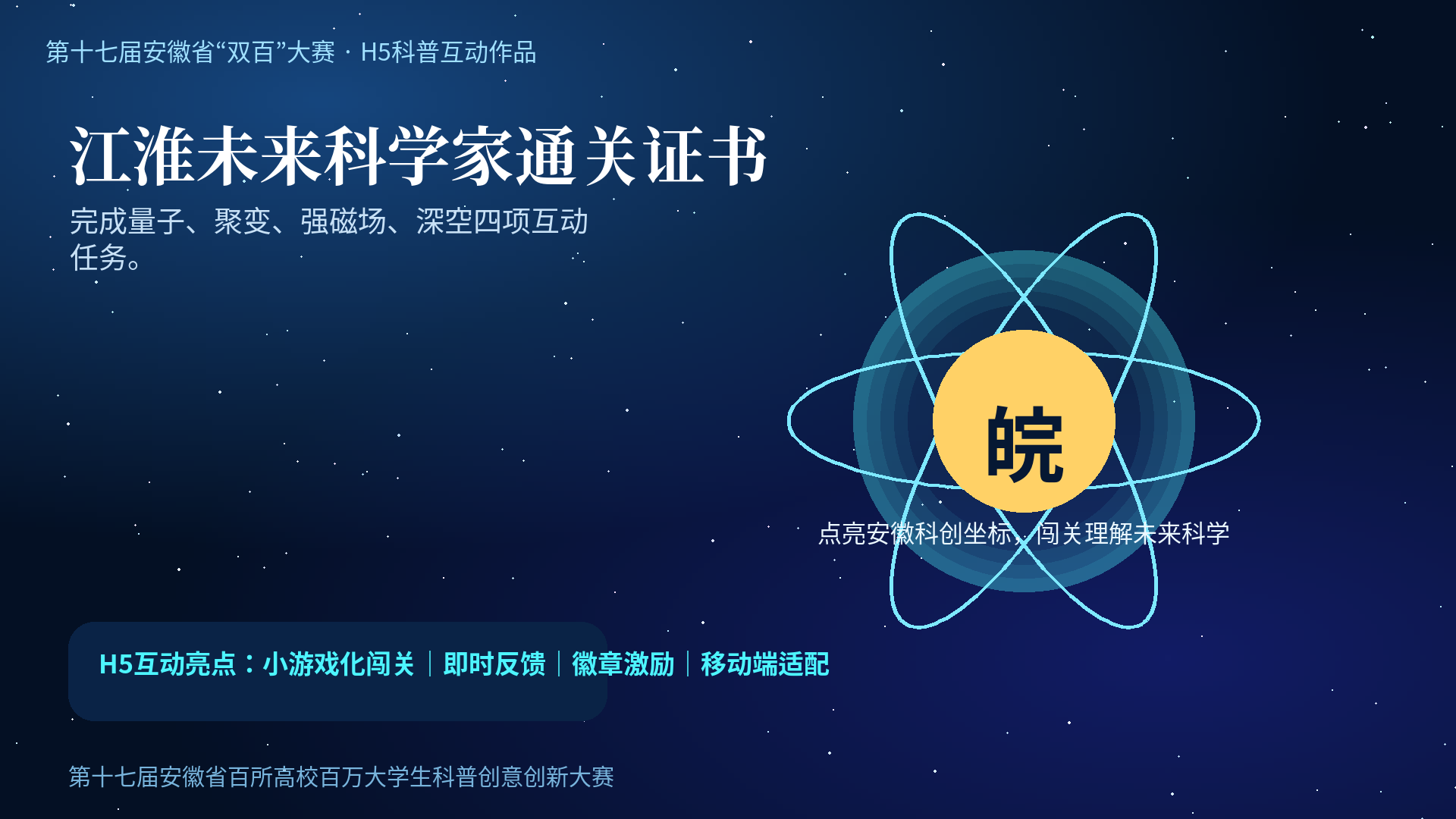 量子星河-江淮未来科学舱-H5科普互动作品