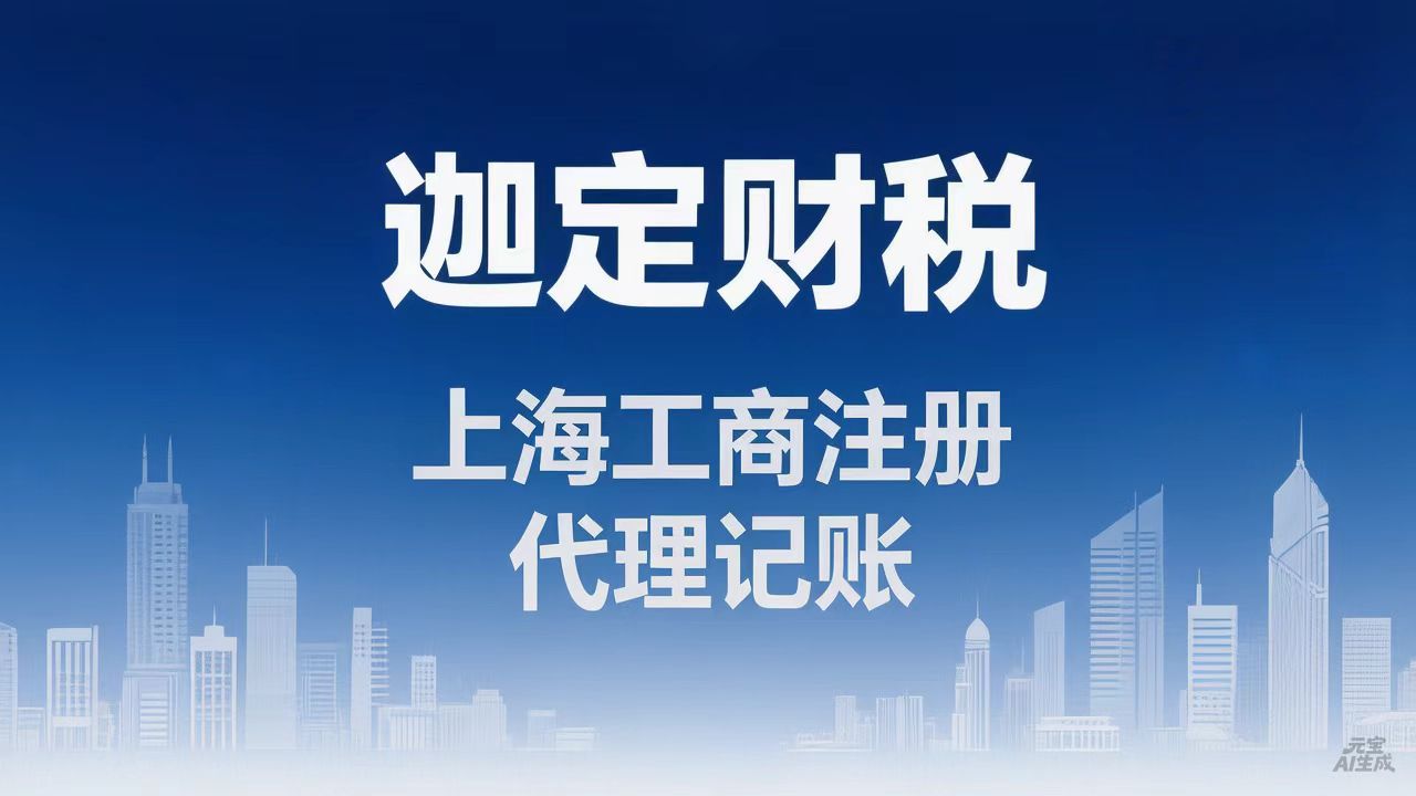 上海工商注册、代理记账