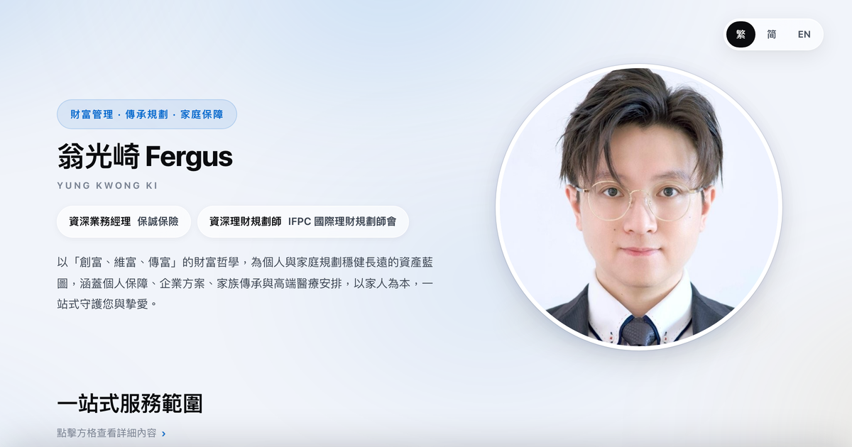翁光崎 Fergus｜保誠保險 資深業務經理・資深理財規劃師