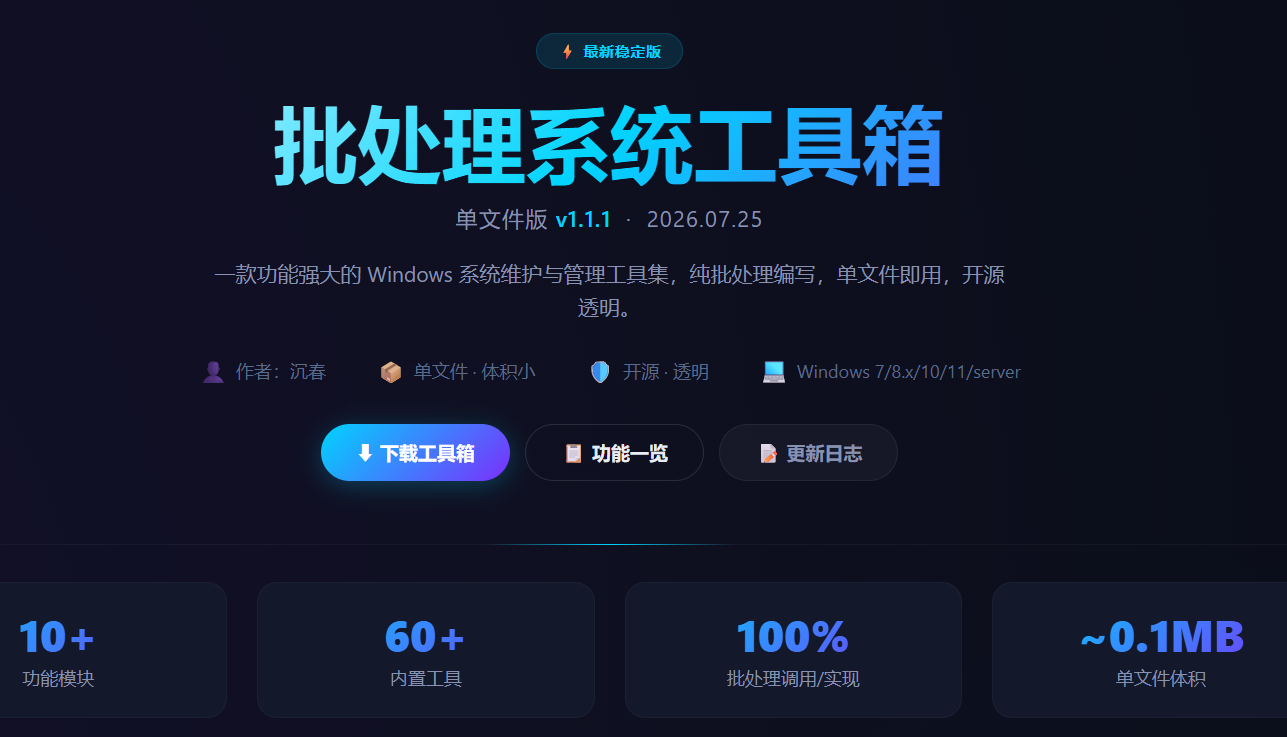 批处理系统工具箱单文件版官网