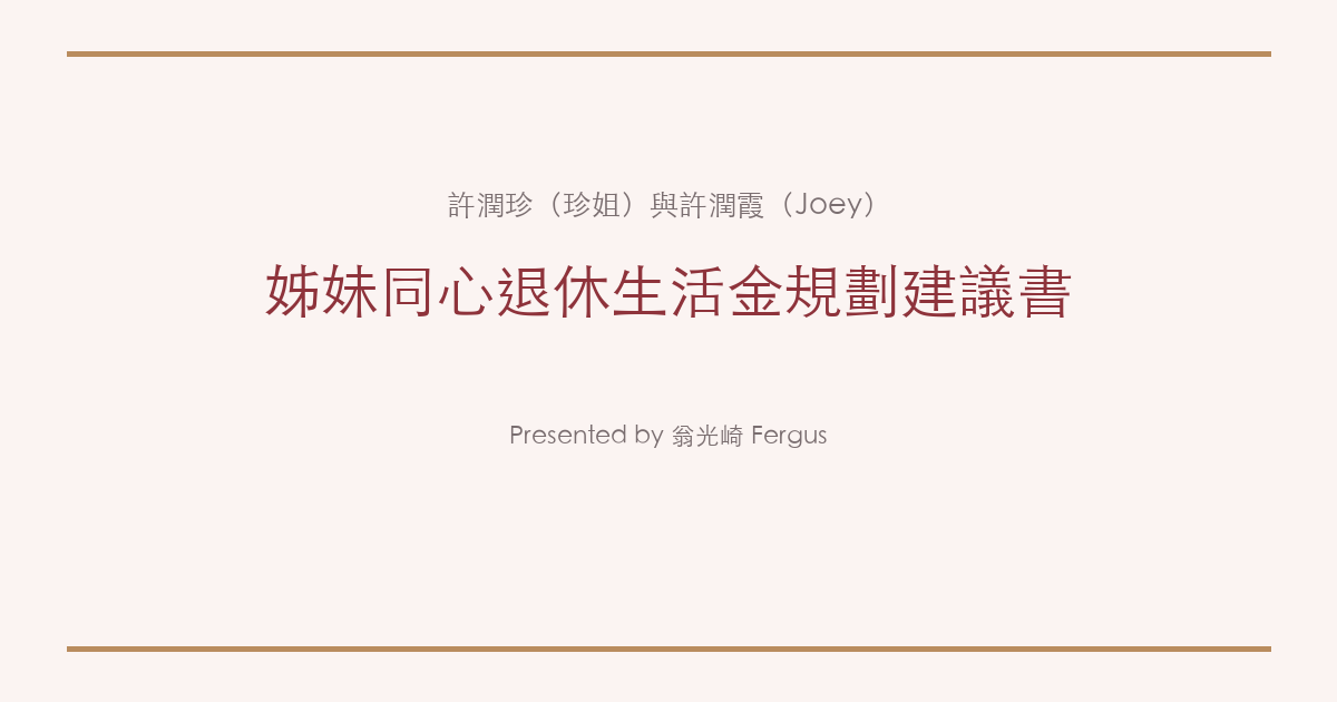 許潤珍（珍姐）· 姊妹同心退休生活金規劃建議書