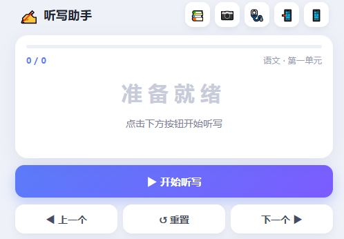 听写助手1.0