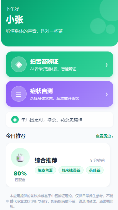 茶愈-基于身体状态的办公茶饮智能推荐APP