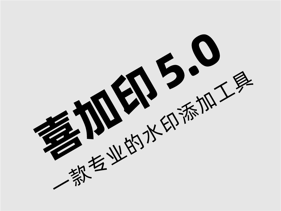喜加印5.0