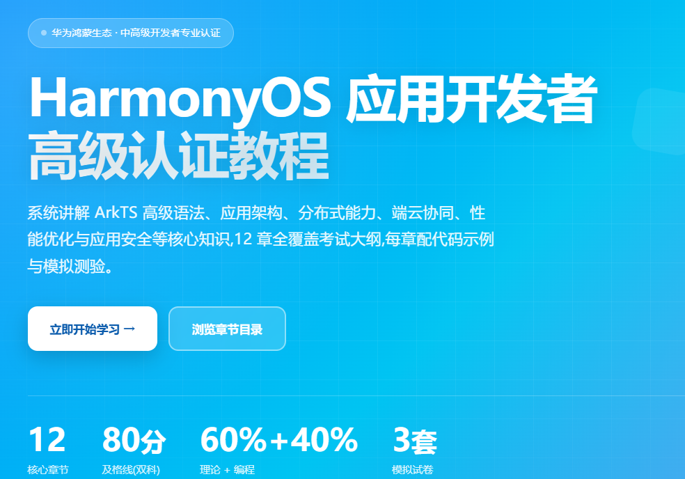HarmonyOS 应用开发者高级认证教程