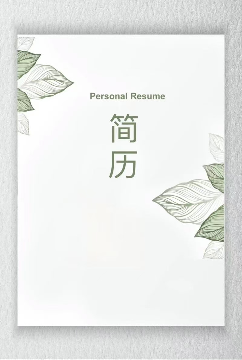 个人简历