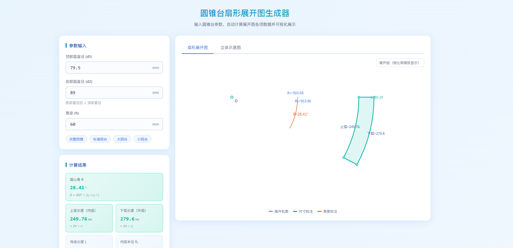 圆锥台扇形展开图生成器