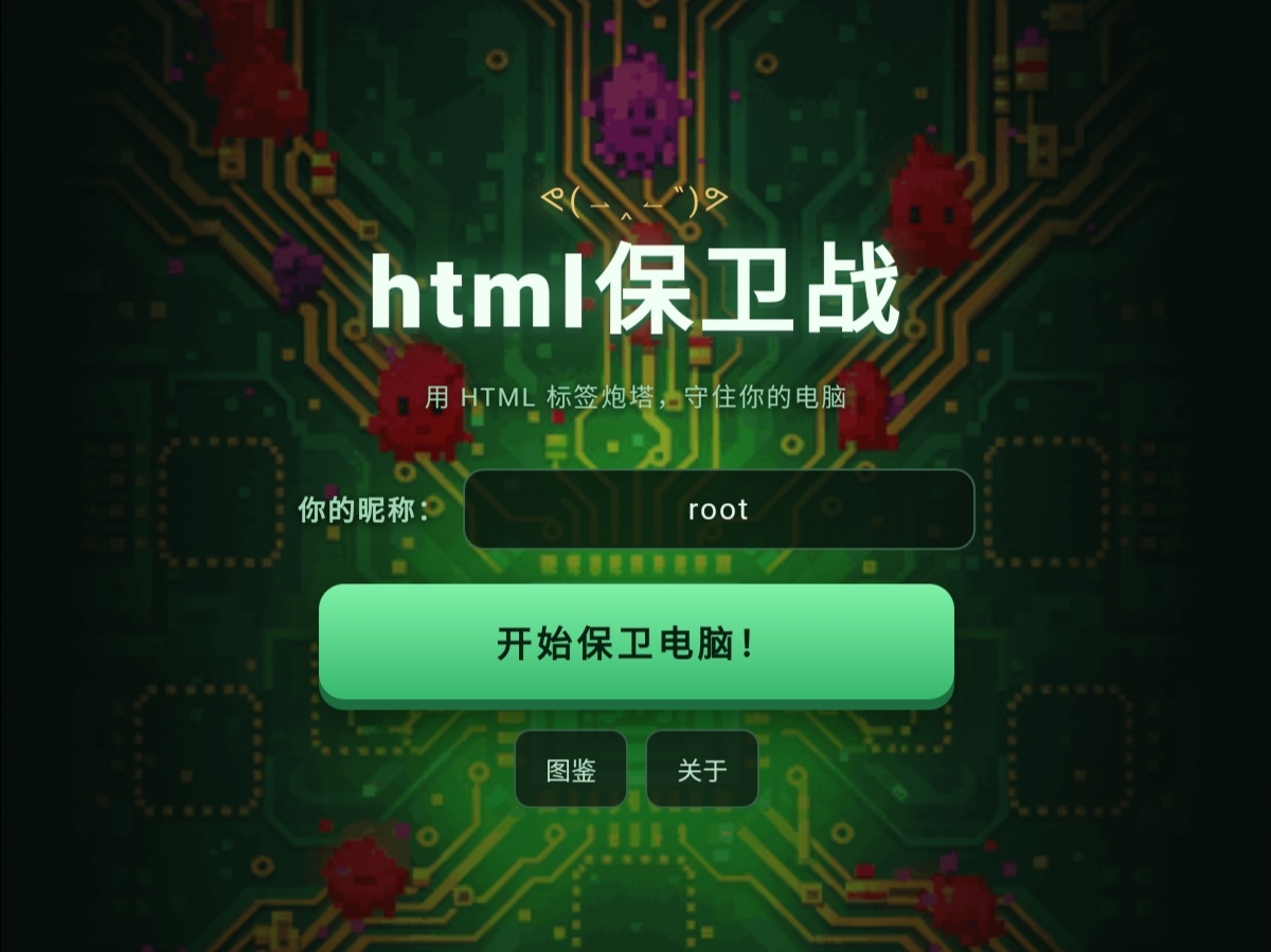 html保卫战v1.41.1