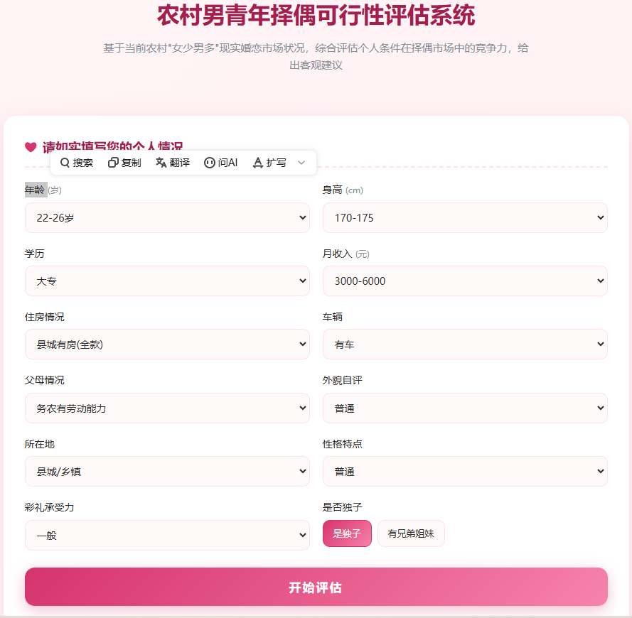 农村男青年择偶可行性评估系统