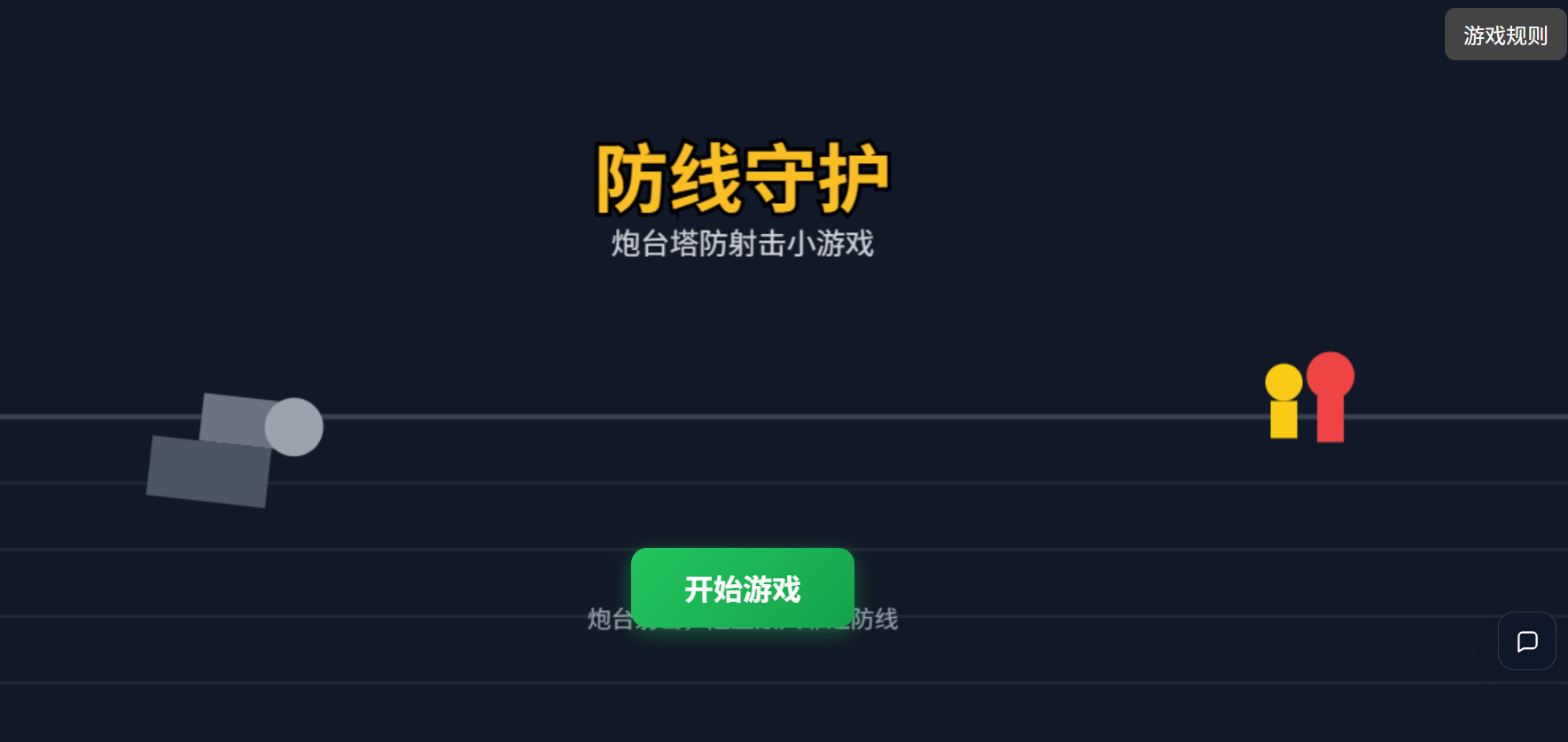 塔防小游戏