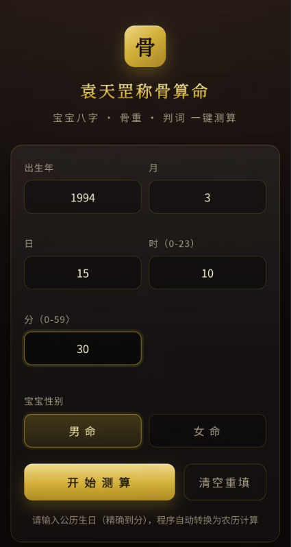 称骨八字测算