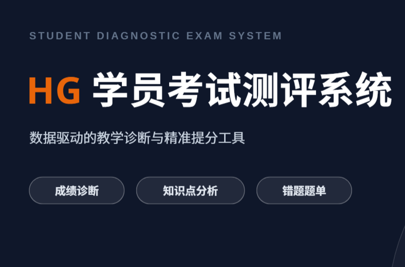 学员考试测评系统