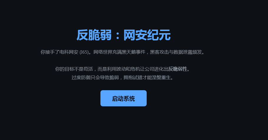 反脆弱网安纪元