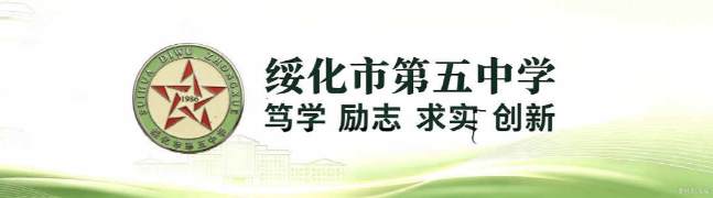 绥化五中