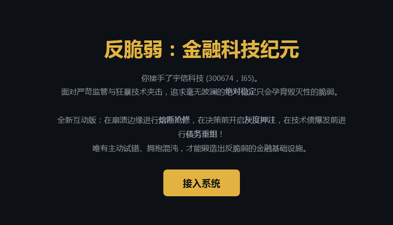 反脆弱金融科技纪元2.0