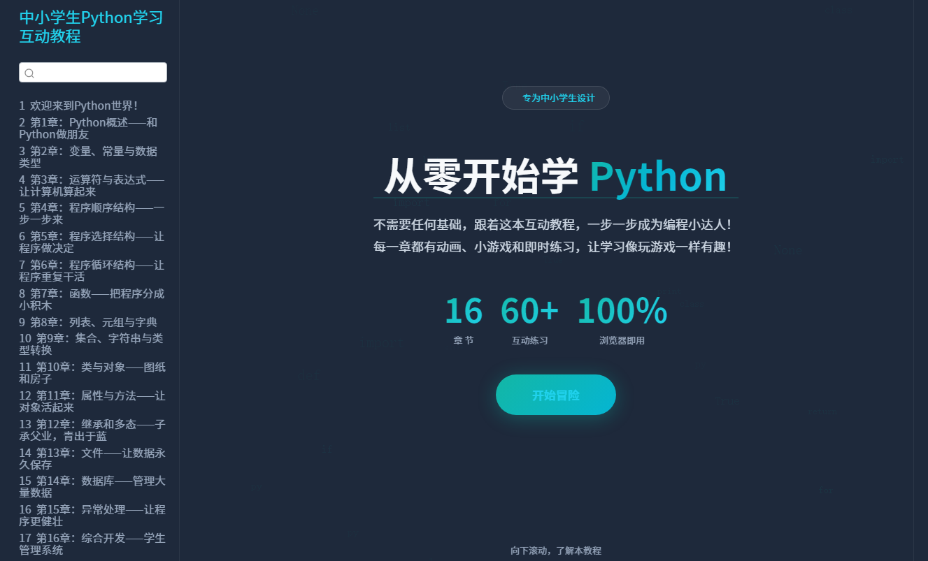 中小学生python互动教程