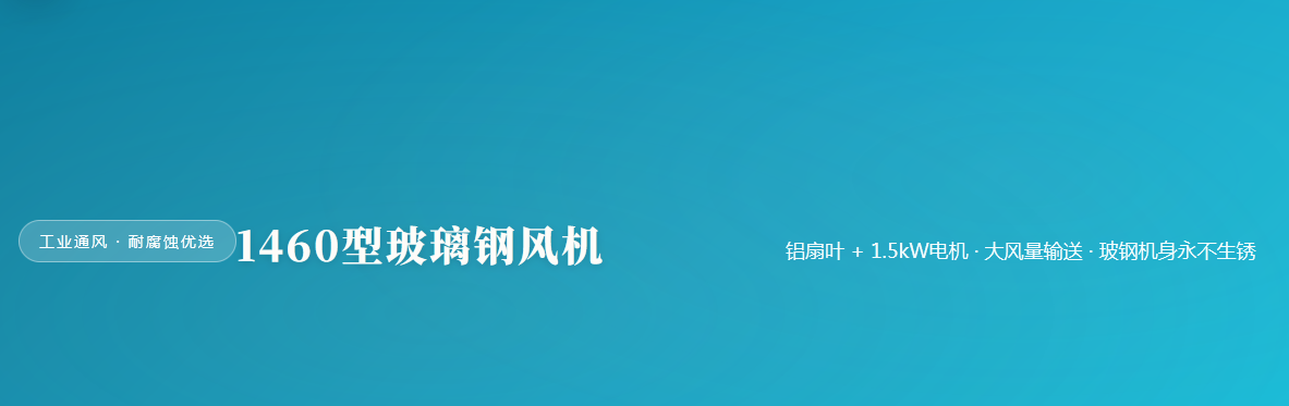 1460玻璃钢风机