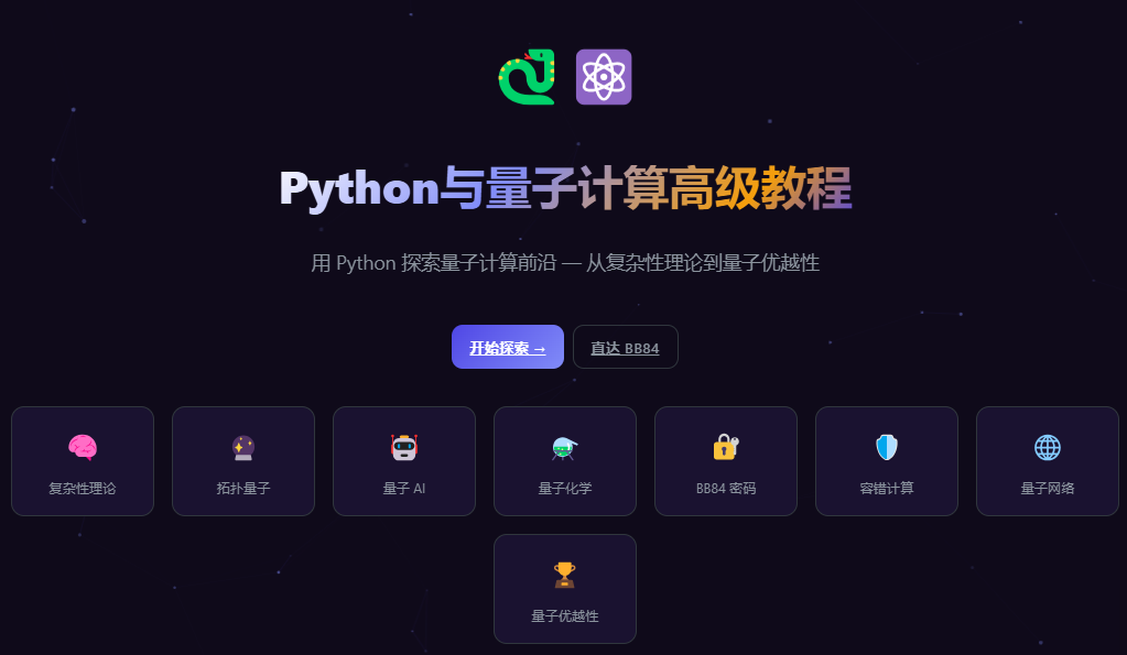 Python与量子计算高级教程