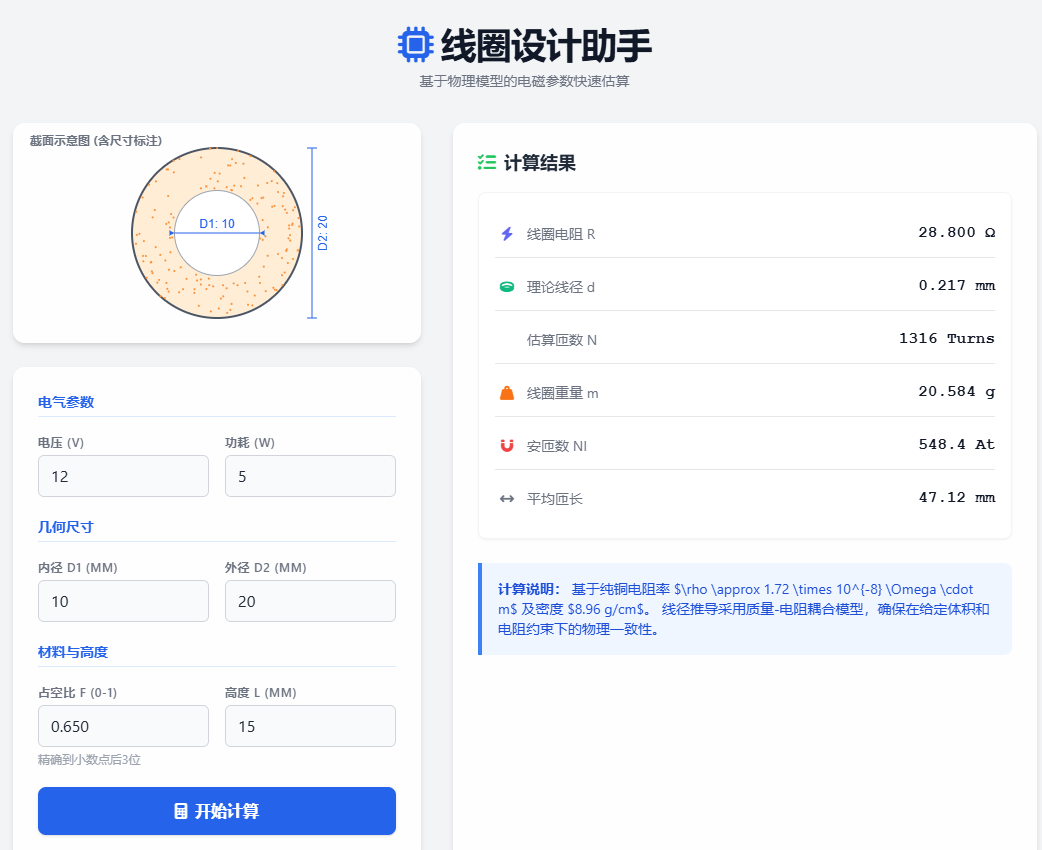 圆形-线圈计算器
