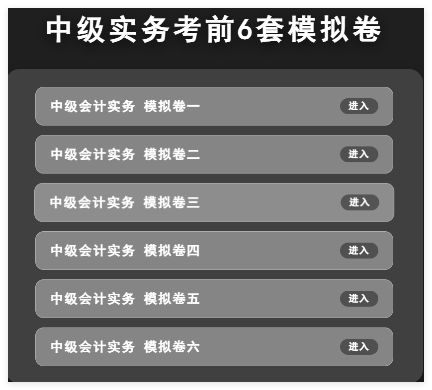 26年中级会计实务考前6套卷