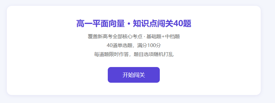 高一平面向量基础知识闯关小游戏3