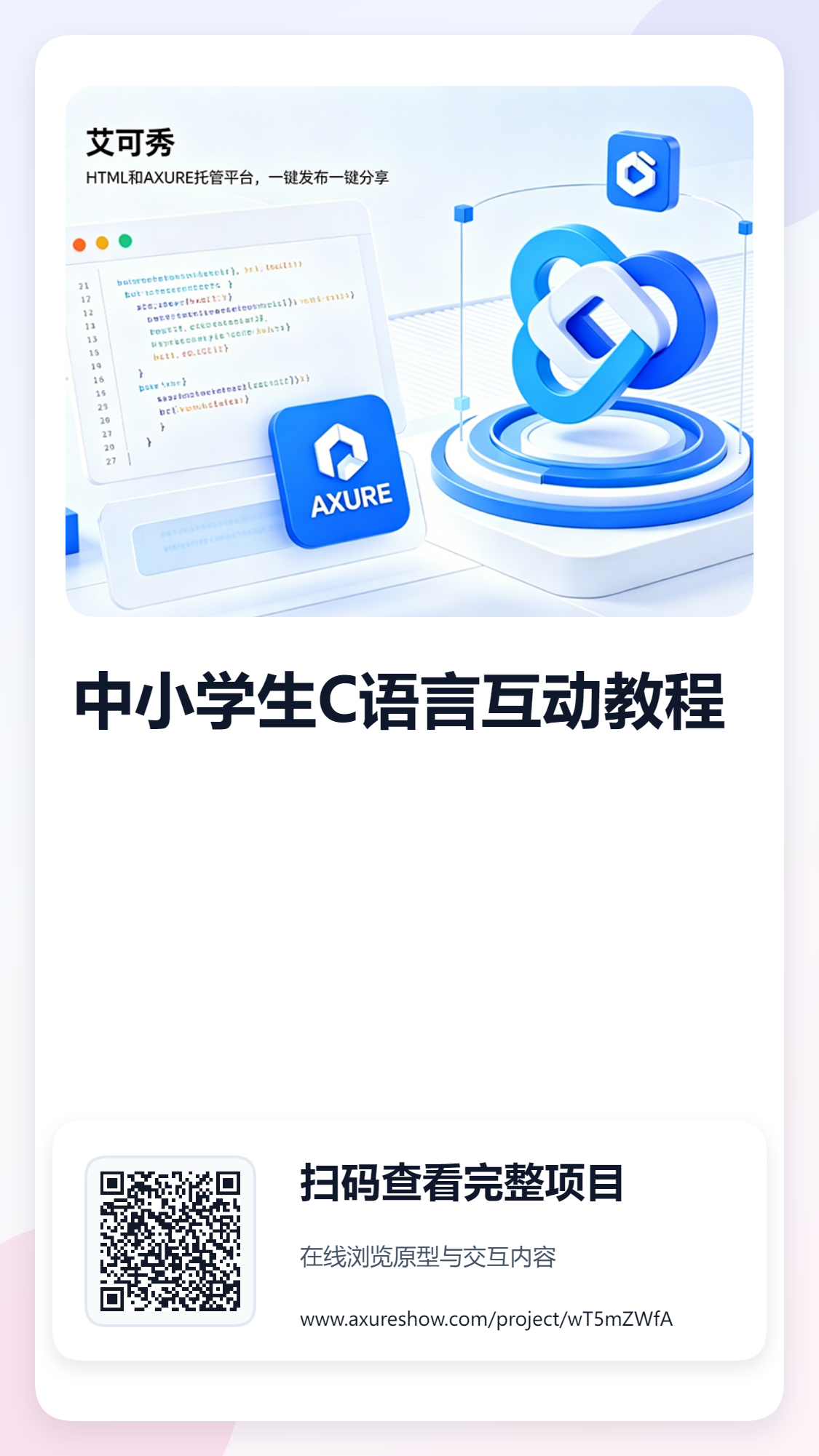 中小学生C语言互动教程