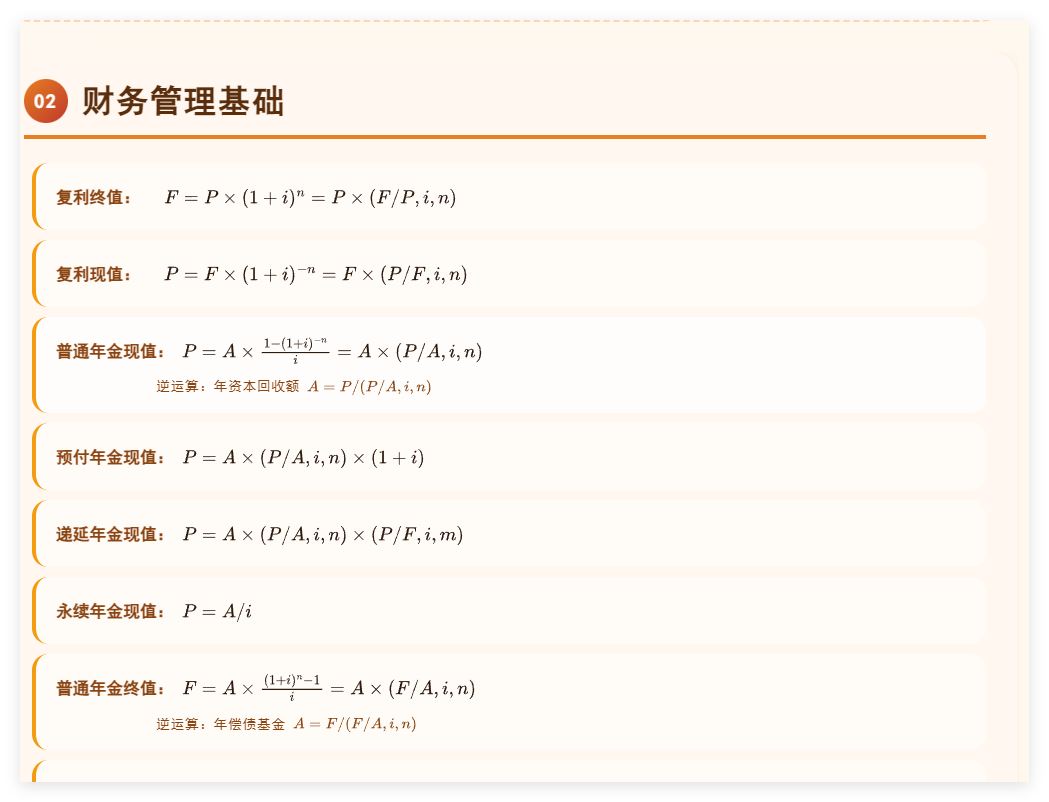 9826年中级财管公式