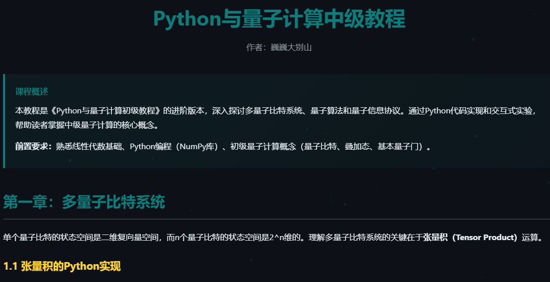 Python与量子计算中级教程