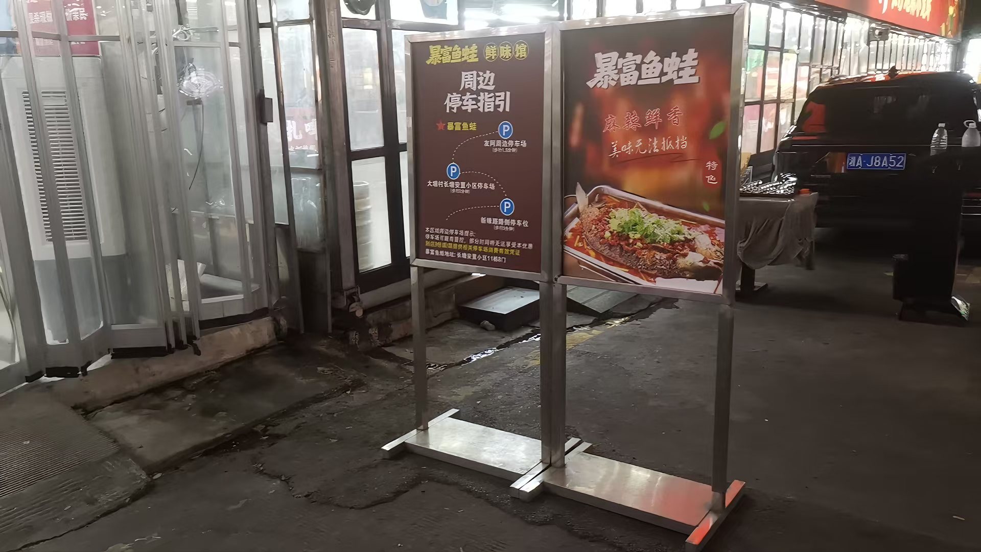 店门外的周边停车指引与暴富鱼蛙宣传立牌