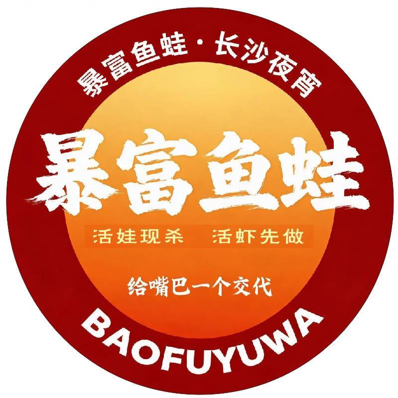 暴富鱼蛙