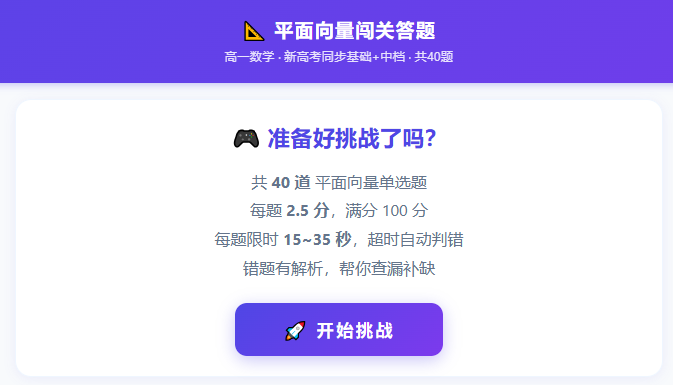高一平面向量基础知识闯关小游戏4